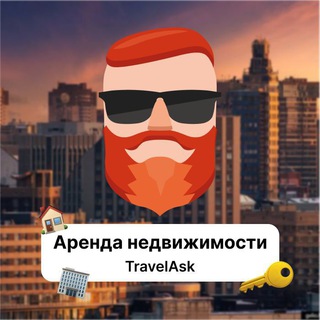 Аватар Телеграм каналу "Аренда недвижимости. TravelAsk" @+5Pbl2zMfmiliZWRi
