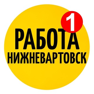 Avatar del canal de Telegram "Работа Нижневартовск Вакансии" @nizhnevartovsk_rabota_vakansii
