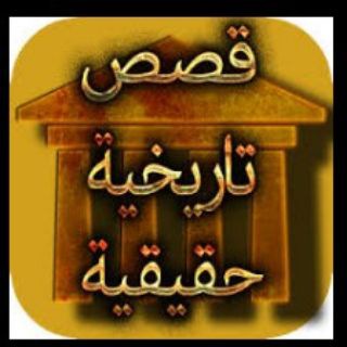 قصص تاريخية للأطفال - TgScanner