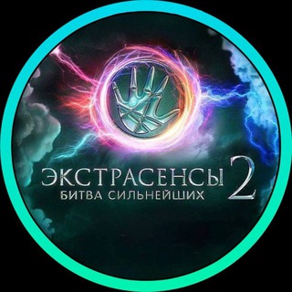 Аватар Телеграм канала "Экстрасенсы | Битва Сильнейших" @bitva_exstrasensovtg