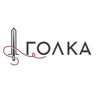 Аватар Телеграм каналу "Голка" @holka_go