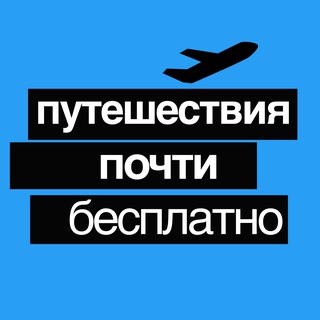 Путешествия Почти Бесплатно - TgScanner