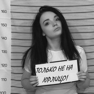 Аватар Телеграм канала "Только не на Юрлицо!" @tolkonenalitco