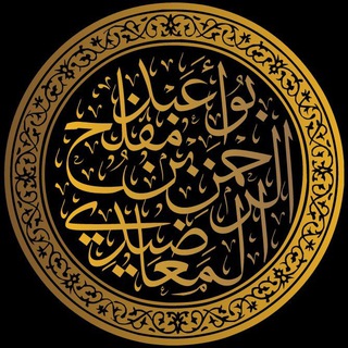 Avatar of Telegram channel "قناة أبي عبد الرحمن المعاضيدي" @maadhidi