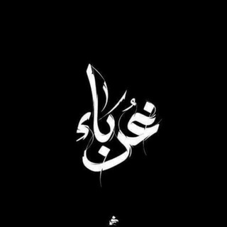 Аватар Телеграм каналу "غُرَبآءْ" @sdaqah8