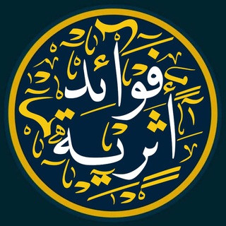 Telegram频道 "فَوَاْئِد أثَرِية" @qfhl124 的头像