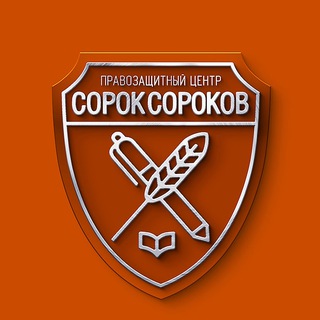 "ПРАВОЗАЩИТНЫЙ ЦЕНТР "СОРОК СОРОКОВ"" @pravcentersoroksorokov Telegram арнасының аватары