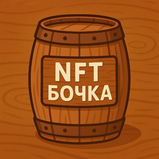 NFT Бочка🛢 - TgScanner