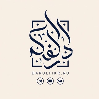 Аватар Телеграм канала "ДАРУЛЬ-ФИКР | ВСЁ ОБ ИСЛАМЕ" @darulfikr