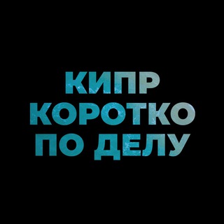 Avatar del canal de Telegram "Кипр. Коротко по делу." @cyprusjournal_news