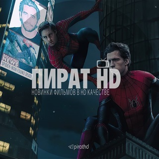 ПИРАТ HD - НОВИНКИ ФИЛЬМОВ/КИНО В HD - TgScanner