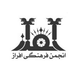Аватар Телеграм каналу "انجمن فرهنگی افراز" @anjomanafraz