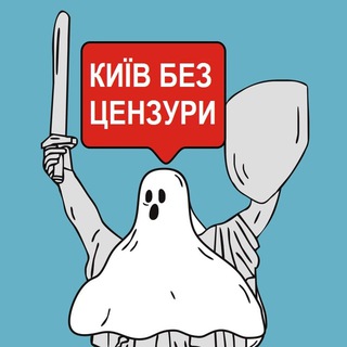 "Київ без цензури 🇺🇦" @now_kyiv Telegram арнасының аватары
