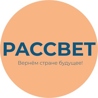 "Партия «РАССВЕТ» @" @rassvet_original Telegram арнасының аватары