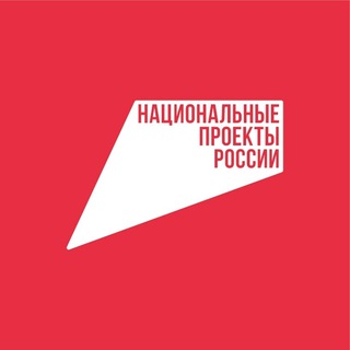 "Национальные проекты России" @nationalprojectsru Telegram арнасының аватары