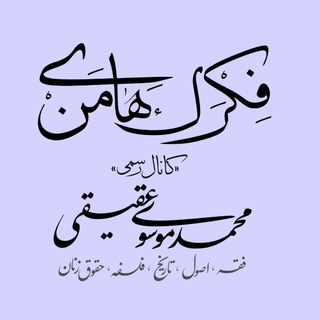 Аватар Телеграм канала "فکرک‌های من | موسوی عقیقی" @fekr_rak
