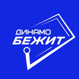 Аватар Телеграм канала "ДИНАМО БЕЖИТ" @dynamorunners