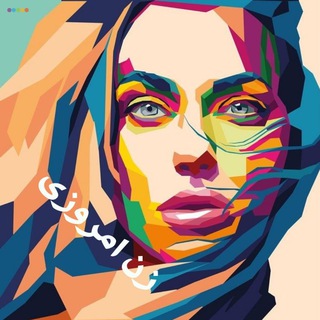Avatar del canal de Telegram "زن امروزی" @zaneh_emroozi