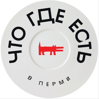 Аватар Телеграм канала "Что Где Есть 📍 в Перми" @edasobakaprm