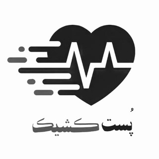 "پُست کشیک" @postkeshik Telegram арнасының аватары