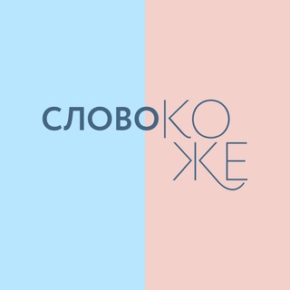 Avatar of Telegram channel "Слово коже" @wordtoskin