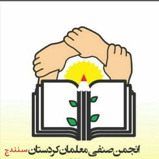 Avatar del canal de Telegram "ئەنجومەنی پیشەیی مامۆستایانی کوردستان(سنە)/ انجمن صنفی معلمان کوردستان(سنندج)" @farhangiankurdstan