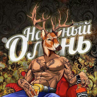 Avatar of Telegram channel "Наивный Олень" @naivni_olen
