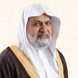 Avatar del canal de Telegram "قناة الشيخ د. عبدالإله العرفج" @aharfaj_0503928828
