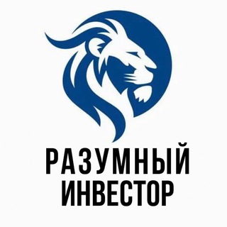 Разумный Инвестор | Бизнес - TgScanner