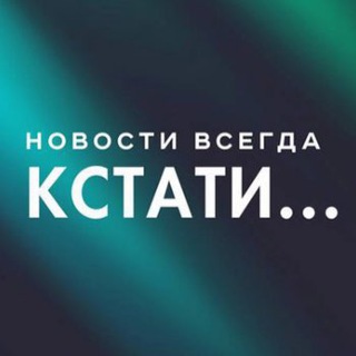 Кстати... Новости Нижнего Новгорода. - TgScanner