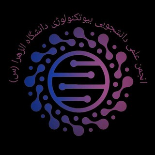 "انجمن علمی دانشجویی بیوتکنولوژی دانشگاه الزهرا(س)" @aubiotechnology Telegram арнасының аватары