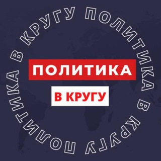 Аватар Телеграм канала "ПОЛИТИКА В КРУГУ" @politicsinthecircle
