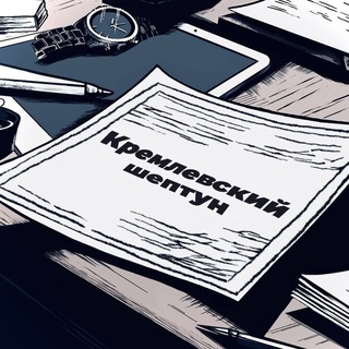 Кремлевский шептун 🚀 - TgScanner