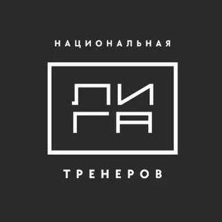 Аватар Телеграм канала "Национальная Лига Тренеров" @ligatrenerov
