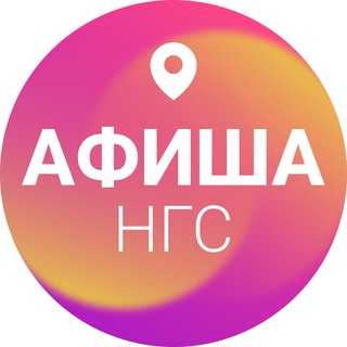 Афиша Новосибирска | НГС - TgScanner