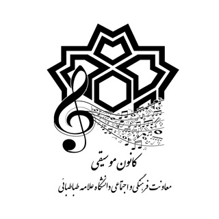 "کانون موسیقی دانشگاه علامه طباطبائی" @atu_music Telegram арнасының аватары
