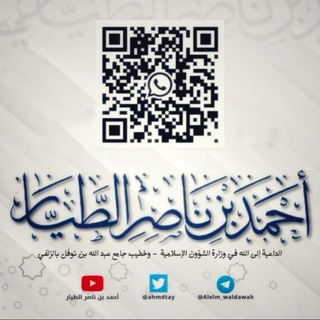 العلم والدعوة أحمد بن ناصر الطيار - TgScanner