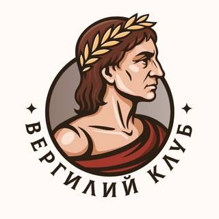 Аватар Телеграм канала "Вергилий Клуб" @verg26