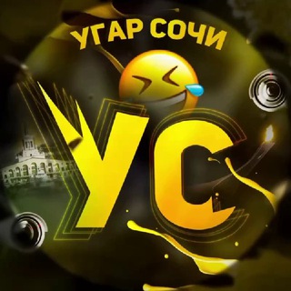 Аватар Телеграм канала "УГАР СОЧИ" @ugar_sochi