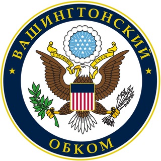 Аватар Телеграм канала "Вашингтонский обком" @politburodc