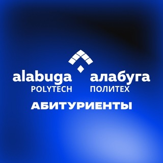 Аватар Телеграм канала "Абитуриенты «Алабуга Политех»" @alabugapolytech2_0