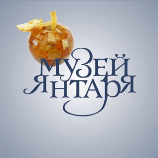 Аватар Телеграм канала "Музей янтаря ✔️" @ambermuseum