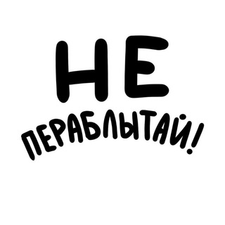 Не Пераблытай! - TgScanner