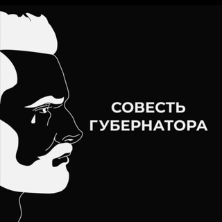 Аватар Телеграм канала "СОВЕСТЬ ГУБЕРНАТОРОВ" @guber2