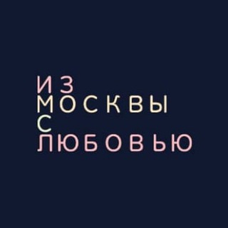 Аватар Телеграм канала "Из Москвы с любовью" @izmoskov