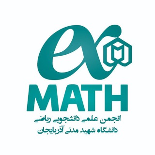 Аватар Телеграм канала "انجمن ریاضی ASMU" @math_asmu
