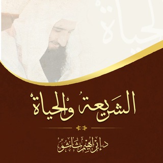 Avatar del canal de Telegram "الشريعة و الحياة" @deen_denar