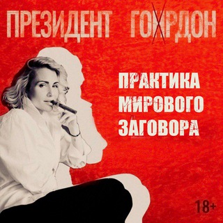 Президент Гордон - TgScanner