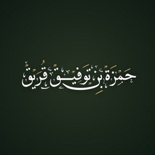 قناة || حمزة بن توفيق قُرَيق || - TgScanner