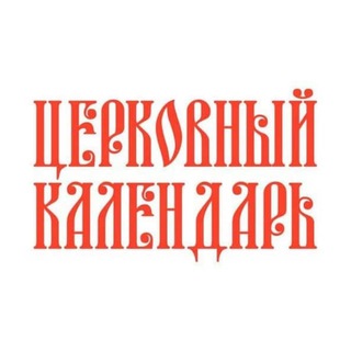 "Церковный календарь" @avcalendar Telegram арнасының аватары